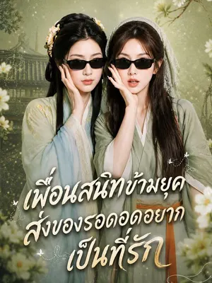 เพื่อนสนิทข้ามยุค ส่งของรอดอดอยากเป็นที่รัก
