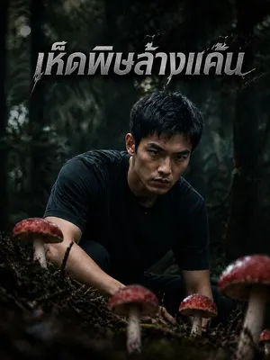 เห็ดพิษล้างแค้น