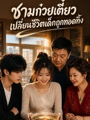 ชามก๋วยเตี๋ยวเปลี่ยนชีวิตเด็กถูกทอดทิ้ง