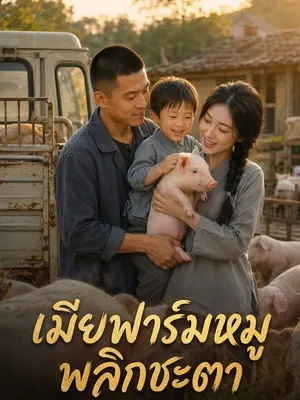 เมียฟาร์มหมู พลิกชะตา