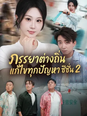 ภรรยาต่างถิ่นแก้ไขทุกปัญหา ซีซั่น 2
