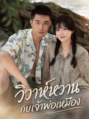 วิวาห์หวานกับเจ้าพ่อเหมือง