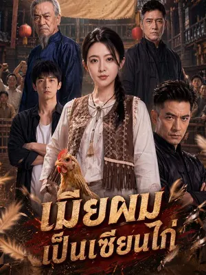 เมียผมเป็นเซียนไก่