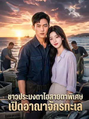 ตาทิพย์ชาวประมง