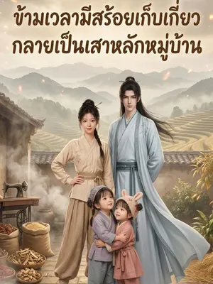 สตรีข้ามภพได้สร้อยเซนหนง กลายเสาหลักหมู่บ้าน