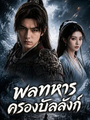 พลทหารครองบัลลังก์