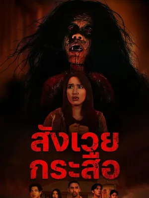 สังเวยกระสือ