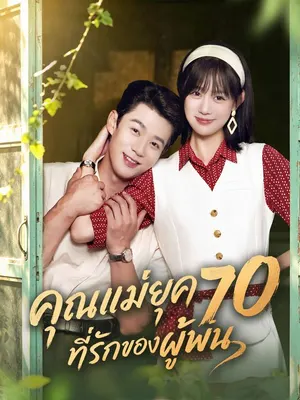 คุณแม่ยุค 70 ที่รักของผู้พัน