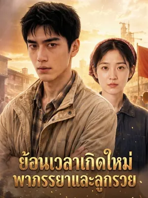 ย้อนเวลาเกิดใหม่ พาภรรยาและลูกรวย
