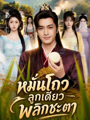 หมั่นโถวลูกเดียวพลิกชะตา