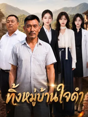 ทิ้งหมู่บ้านใจดำ