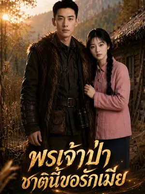 พรเจ้าป่า ชาตินี้ขอรักเมีย