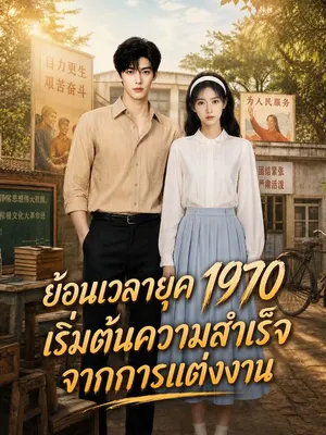 ย้อนเวลายุค 1970 เริ่มต้นความสำเร็จจากการแต่งงาน
