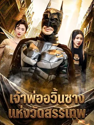 เจ้าพ่ออวิ้นซางแห่งวัดสรรเทพ