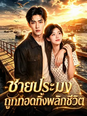 เจ้าทะเลพลิกชะตา