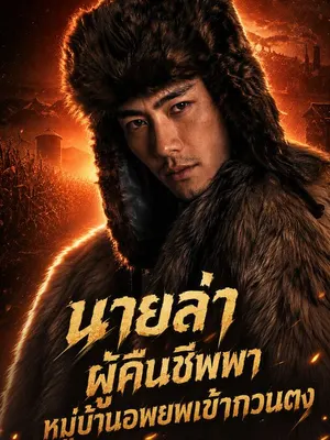 นายล่าผู้คืนชีพพาหมู่บ้านอพยพเข้ากวนตง
