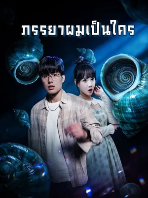 ภรรยาผมเป็นใคร