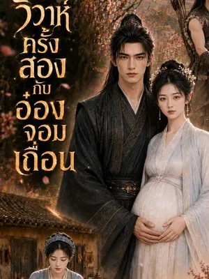 วิวาห์ครั้งสองกับอ๋องจอมเถื่อน