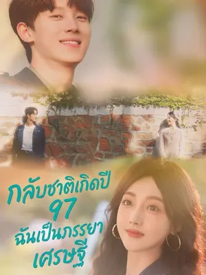 กลับชาติเกิดปี 97 ฉันเป็นภรรยาเศรษฐี