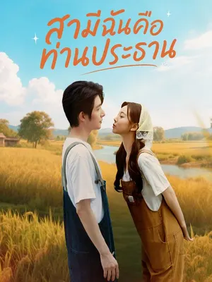 สามีฉันคือท่านประธาน