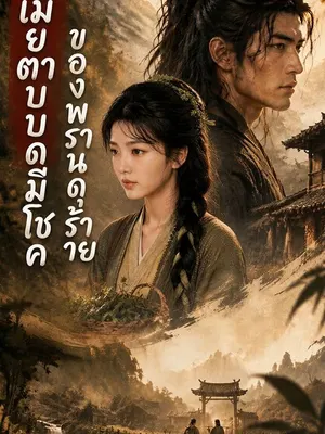 ภรรยาตาบอดของนายพราน