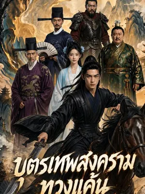บุตรเทพสงคราม ทวงแค้น
