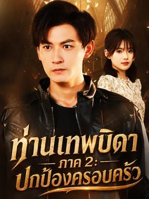 ท่านเทพบิดา ภาค 2: ปกป้องครอบครัว
