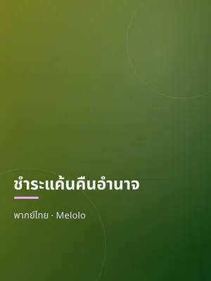 ชำระแค้นคืนอำนาจ
