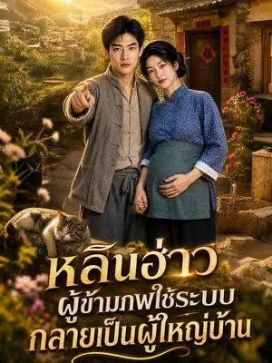 หลินฮ่าวผู้ข้ามภพใช้ระบบกลายเป็นผู้ใหญ่บ้าน