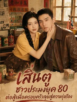เสิ่นตู ชาวประมงยุค 80 ต่อสู้เพื่อครอบครัวลุยสู่ความรุ่งเรือง