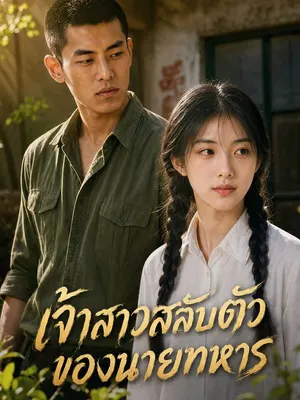 เจ้าสาวสลับตัวของนายทหาร