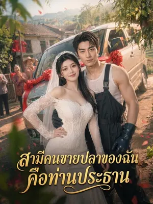 สามีคนขายปลาของฉันคือท่านประธาน