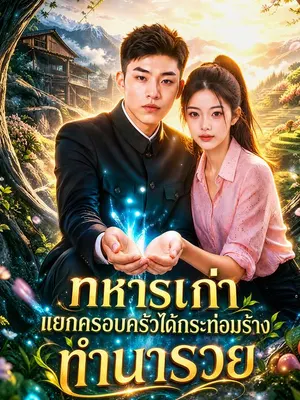 ทหารเก่าแยกครอบครัวได้กระท่อมร้าง ทำนารวย