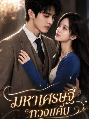 มหาเศรษฐีทวงแค้น