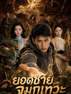 ยอดชายจมูกเทวะ