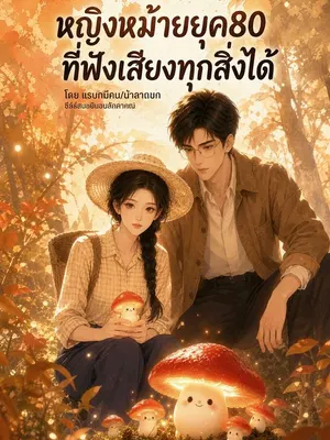 หญิงหม้ายยุค80ที่ฟังเสียงทุกสิ่งได้