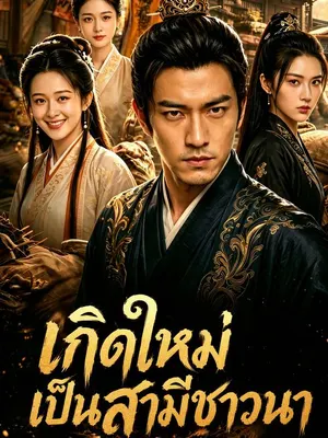 เกิดใหม่เป็นสามีชาวนา