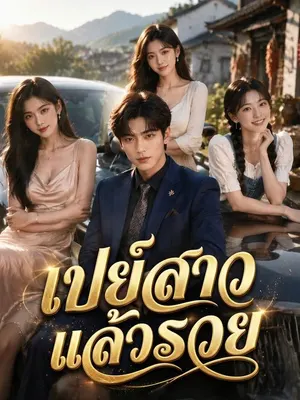 เปย์สาวแล้วรวย
