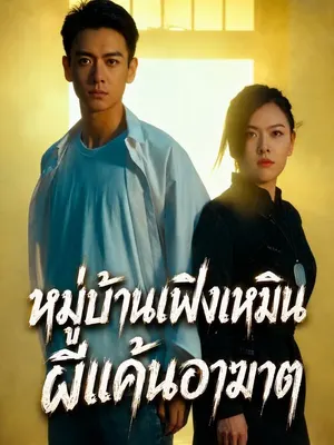 หมู่บ้านเฟิงเหมิน ผีแค้นอาฆาต