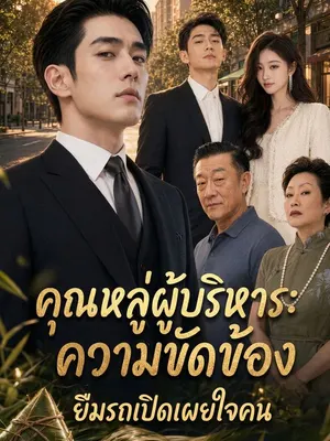 คุณหลู่ผู้บริหาร: ความขัดข้องยืมรถเปิดเผยใจคน
