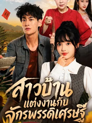สาวบ้านแต่งงานกับจักรพรรดิเศรษฐี