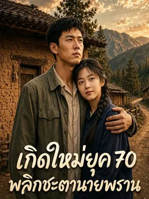 เกิดใหม่ยุค 70 พลิกชะตานายพราน