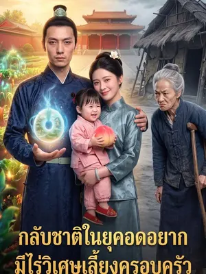 กลับชาติในยุคอดอยาก มีไร่วิเศษเลี้ยงครอบครัว