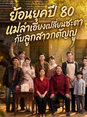 ย้อนยุคปี 80 แม่ลำเอียงเปลี่ยนชะตากับลูกสาวกตัญญู