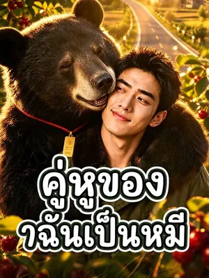 คู่หูของฉันเป็นหมี