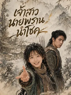 เจ้าสาวนายพรานนำโชค