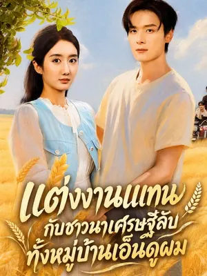 แต่งงานแทนกับชาวนาเศรษฐีลับ ทั้งหมู่บ้านเอ็นดูผม