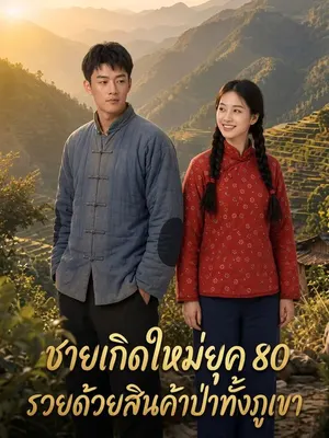 ชายเกิดใหม่ยุค 80 รวยด้วยสินค้าป่าทั้งภูเขา