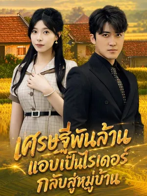 เศรษฐีพันล้านแอบเป็นไรเดอร์กลับสู่หมู่บ้าน
