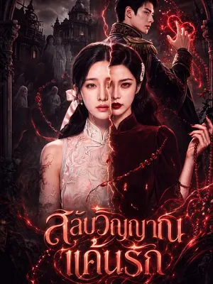 สลับวิญญาณแค้นรัก